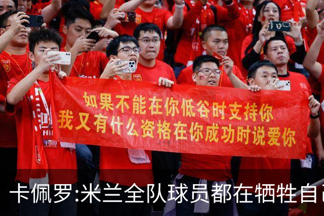 卡佩罗:米兰全队球员都在牺牲自己 表现非常谦卑