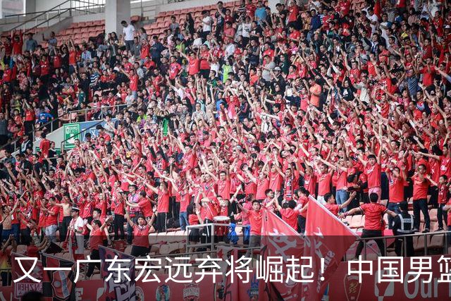 又一广东宏远弃将崛起！中国男篮20岁混血新星闪耀：砍28+11+5
