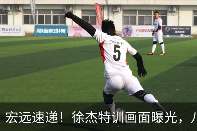 宏远速递！徐杰特训画面曝光，八冠功勋转投同曦，杜锋或签四年长约