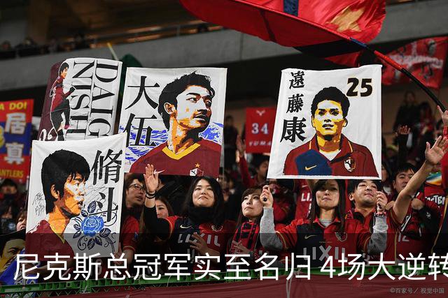 尼克斯总冠军实至名归 4场大逆转击碎所有争议