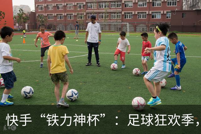 快手“铁力神杯”：足球狂欢季，“老铁”上场