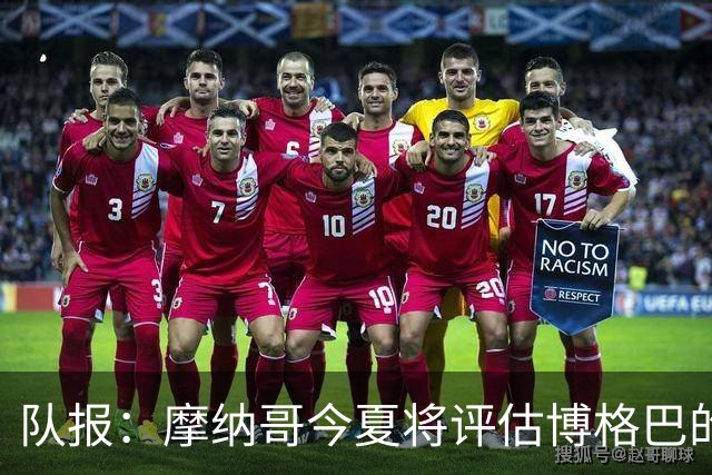 队报：摩纳哥今夏将评估博格巴的情况，他加盟以来仅出战115分钟