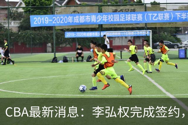 CBA最新消息：李弘权完成签约，广州放弃郭艾伦，徐昕好日子到头